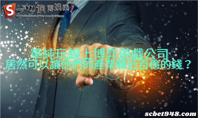 單純玩線上博弈遊戲公司,居然可以讓他們的產業賺近百億的錢?