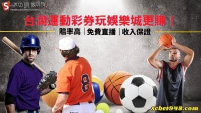 台灣運動彩券投注線上娛樂城,讓你賠率翻倍賺!澳博指定推薦