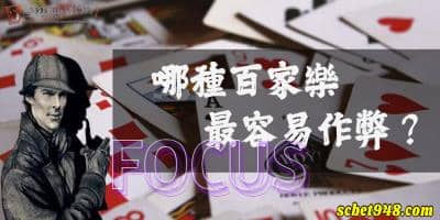 線上百家樂作弊可能性高嗎?各路評比大揭密!