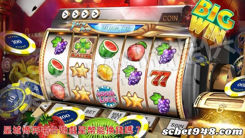 星城博弈遊戲星幣能換錢嗎?