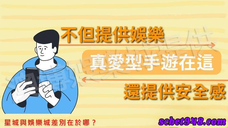 星城與娛樂城差別在於哪?