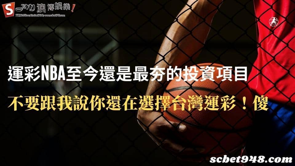 運彩NBA