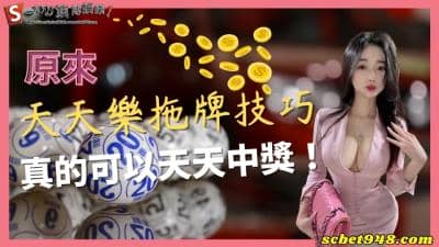 天天樂如何抓牌讓你場場抓中開獎號碼呢？拖牌才是必學技巧！