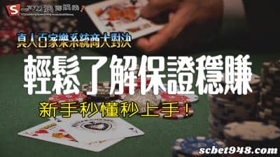 真人百家樂|歐博、DG、WM不同系統玩法大不同,看完這篇教學秒賺!