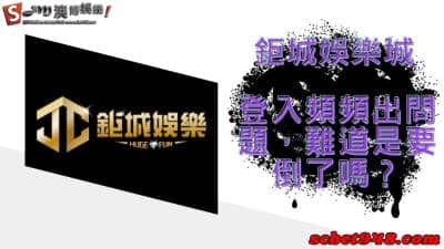 鉅城娛樂城登入無介面,評價ptt玩家呼籲千萬別加入!後悔莫及