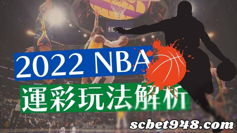 nba運彩玩法