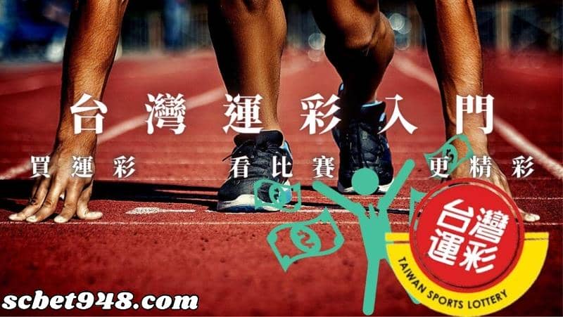 台灣運彩