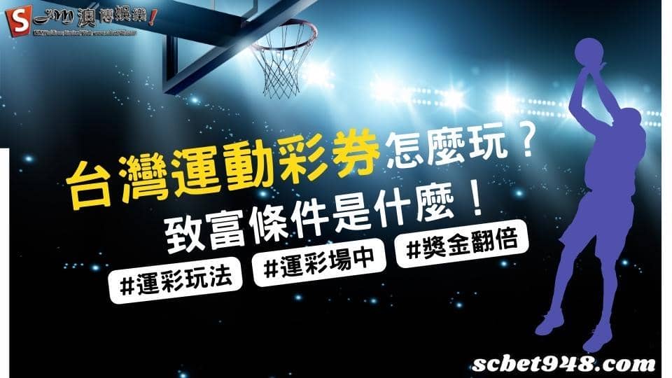 台灣運動彩券