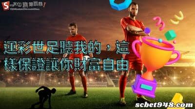 運彩世足玩法教學必看文!讓你投注翻倍賺,財富自由GET!