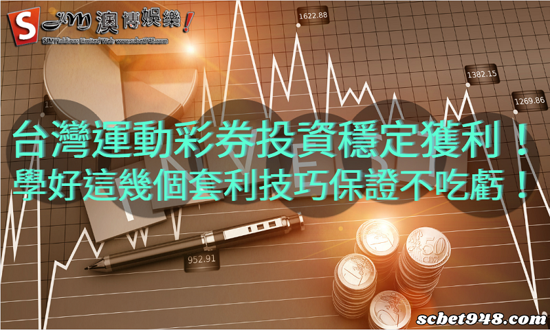 台灣運動彩券