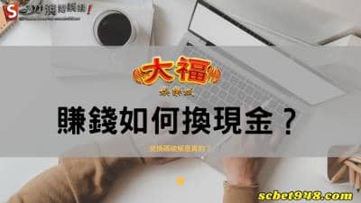 大福娛樂城要賺錢換現金該如何操作！兌換碼被破解你知道嗎？