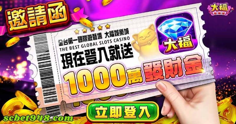 大福娛樂城兌換碼