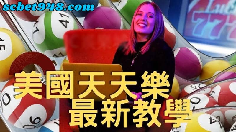 美國天天樂