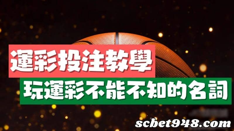 運彩教學