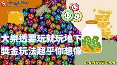 大樂透玩法、天天樂獎金賠率爆高,讓你等不急開獎日那天到來!