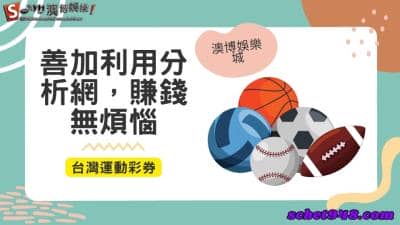 台灣運動彩券|報馬仔即時比分搭配澳博報牌分析團隊,讓你法力無邊!
