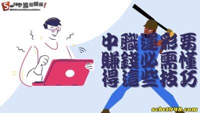 中職運彩要怎麼買獲利才能翻倍? 地下玩法多樣化才是賺錢真理!
