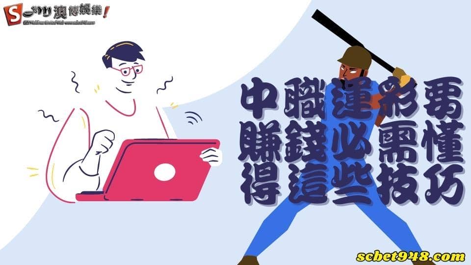 中職運彩