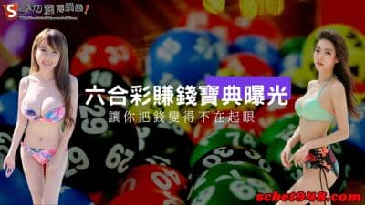 六合彩賺錢攻略,聰明運用版路必中法!讓錢在你眼中變不起眼!