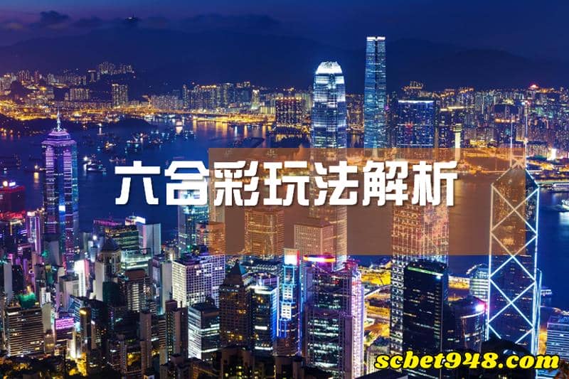 六合彩攻略