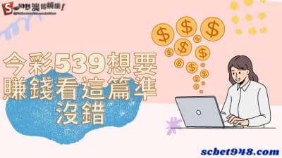 今彩539彩球技巧如何學習呢?地下包牌玩法中獎機率更大!