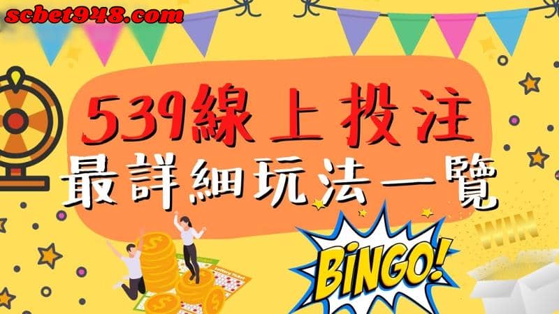 地下539玩法