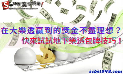 在大樂透贏到的獎金不盡理想?快來試試地下樂透包牌技巧!