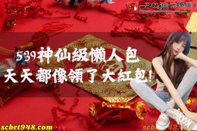今彩539神仙級玩法懶人包 天天都像領了大紅包!