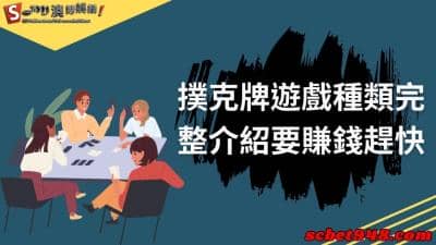 撲克牌遊戲種類排行,讓你線上多人遊玩新奇又不膩!激推