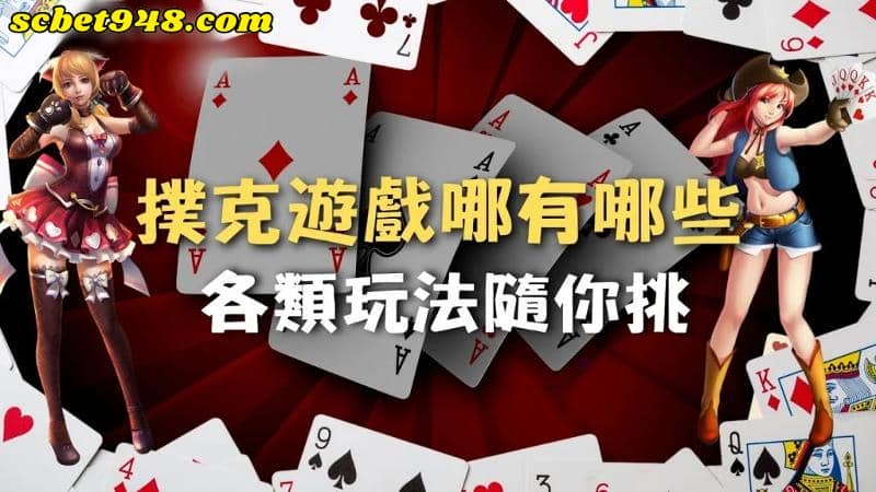 撲克牌遊戲種類