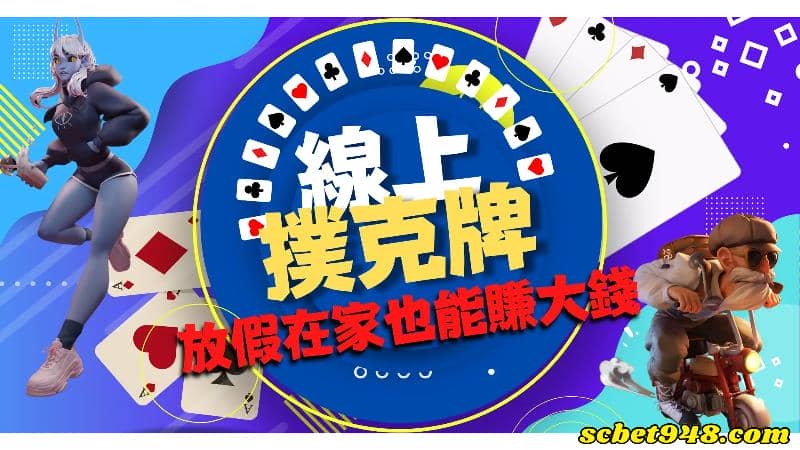 撲克牌遊戲線上