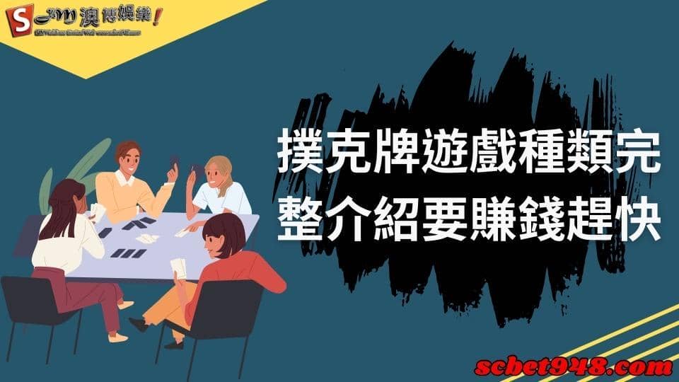 撲克牌遊戲