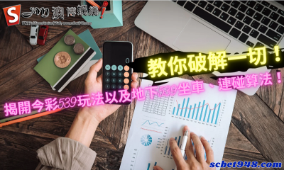 揭開今彩539玩法以及地下539坐車、連碰算法!教你破解一切!