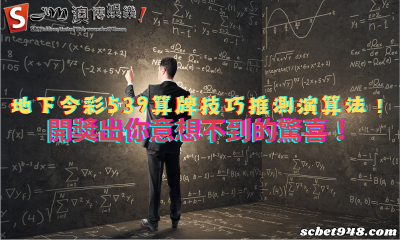 地下今彩539算牌技巧推測演算法!開獎出你意想不到的驚喜!