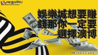 娛樂城線上博弈遊戲是什麼？可以換錢的賭博平台推薦指定澳博！
