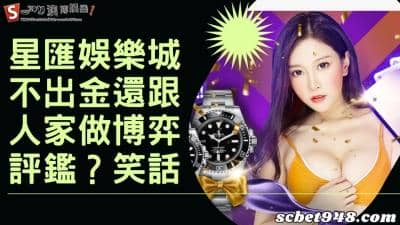 星匯娛樂城評價網四處攻擊同行?自家還不出金,竟敢還稱博弈評鑑專家?
