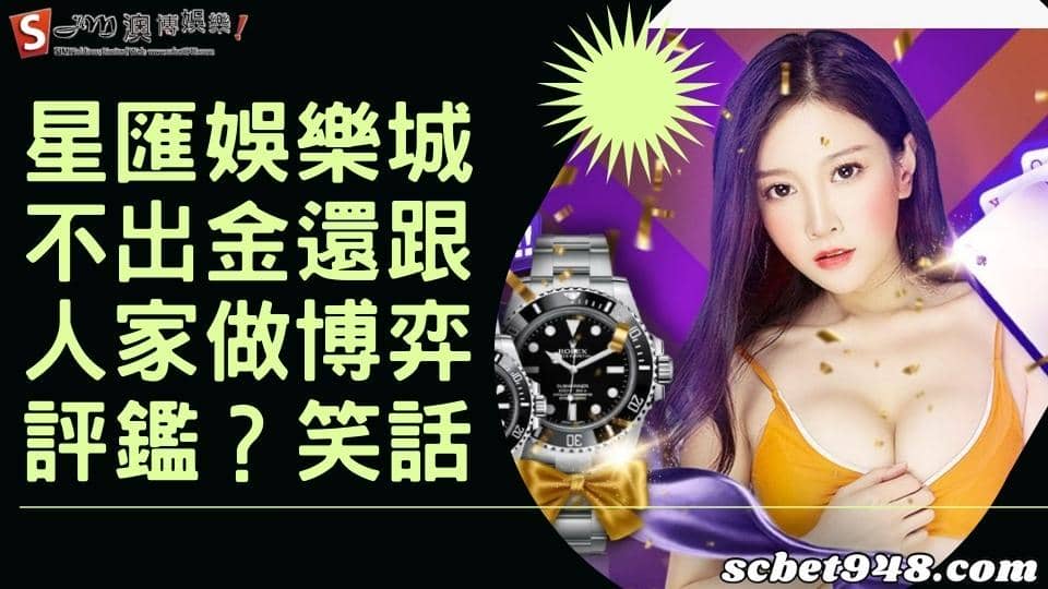 星匯娛樂城