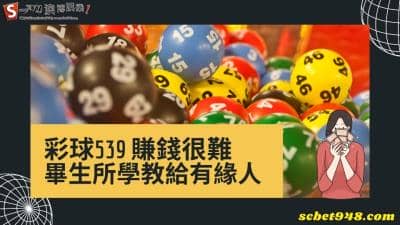 彩球539、賓果、樂透玩法介 紹,讓你們馬上搞懂輕鬆賺錢!YYDS