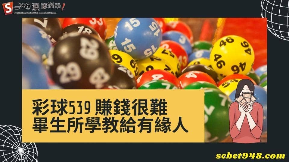 彩球539