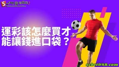 運彩該怎麼買才能讓錢進口袋?地下玩法幫你實現夢想!