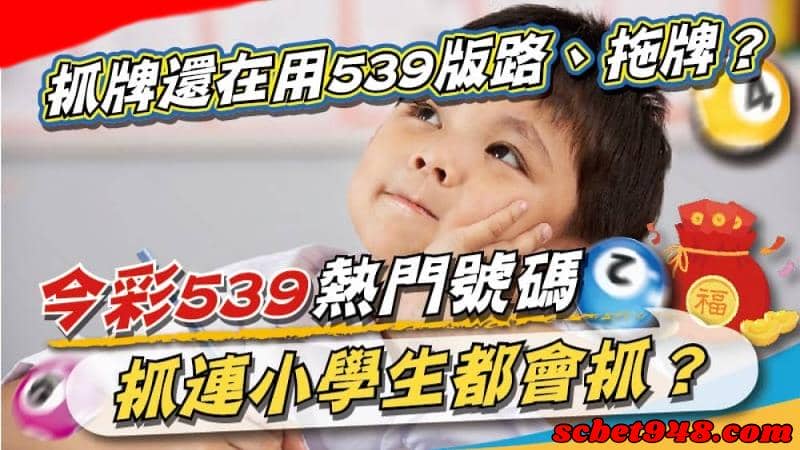 今彩539熱門號碼