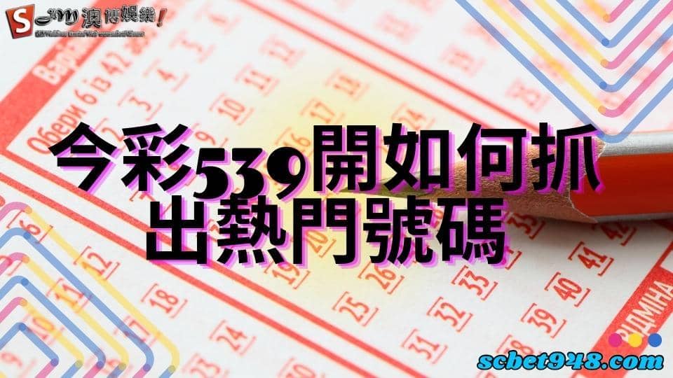 今彩539