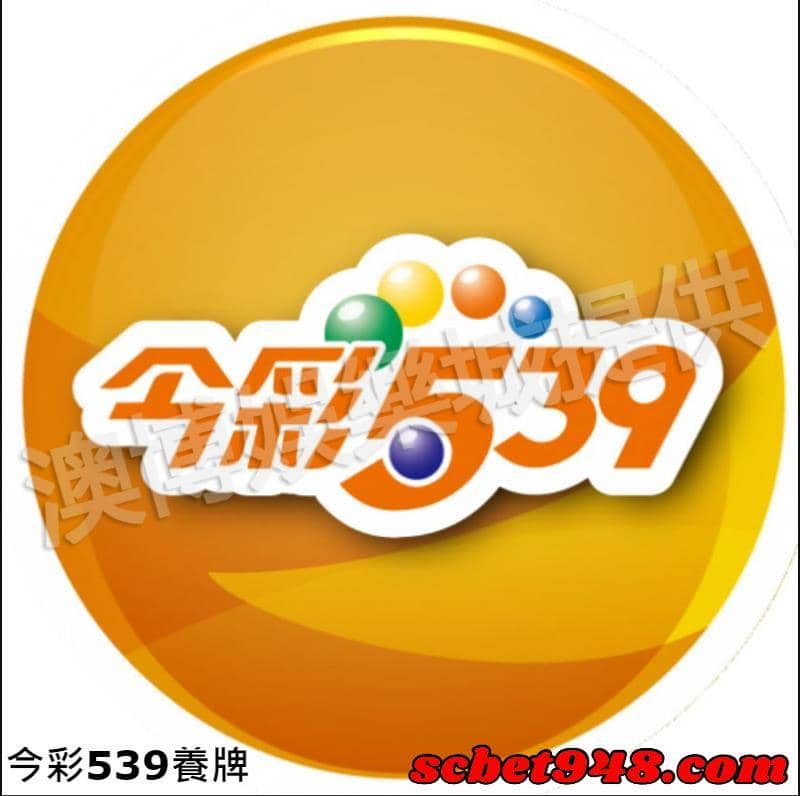 今彩539養牌