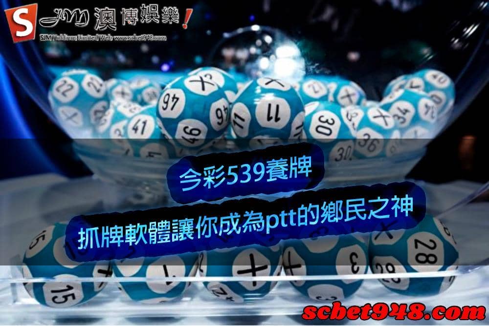 今彩539這塊當紅炸子雞