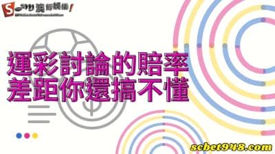 運彩討論最熱的場中投注差距你還不懂? 聰明人都知道如何選擇賠率!