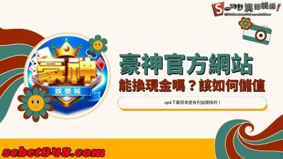 豪神官方網站怎麼換現金、儲值?apk下載存在風險問題!