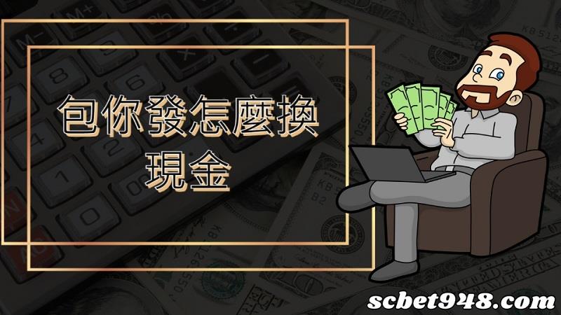 豪神怎麼換現金