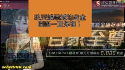 玖天娛樂城讓你等九天還不出金！詐騙評價滿天飛，瓜張ㄟ！