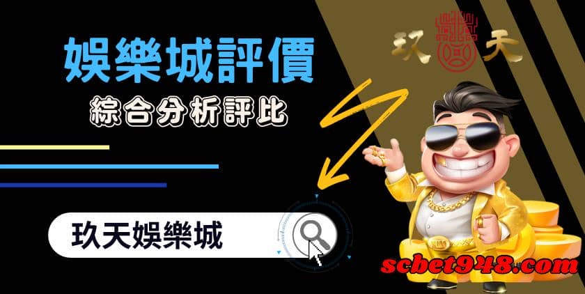 玖天娛樂城評價