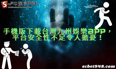手機版下載台灣九州娛樂app，平台安全性不足令人擔憂！